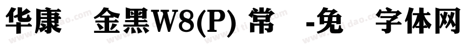 华康俪金黑W8(P) 常规字体转换